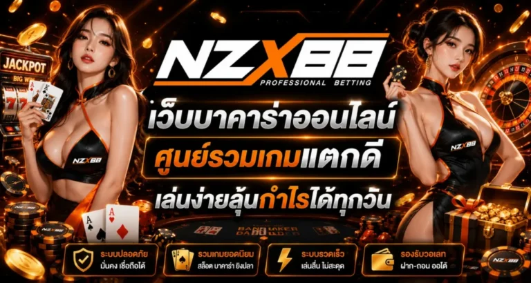 nzx 88 เข้า สู่ ระบบ