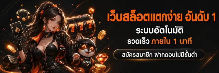 nzx 88 เว็บตรง